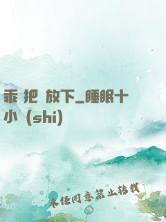 乖 把劍放下